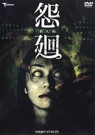 怨廻