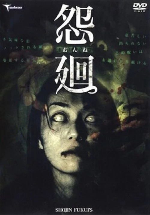 怨廻