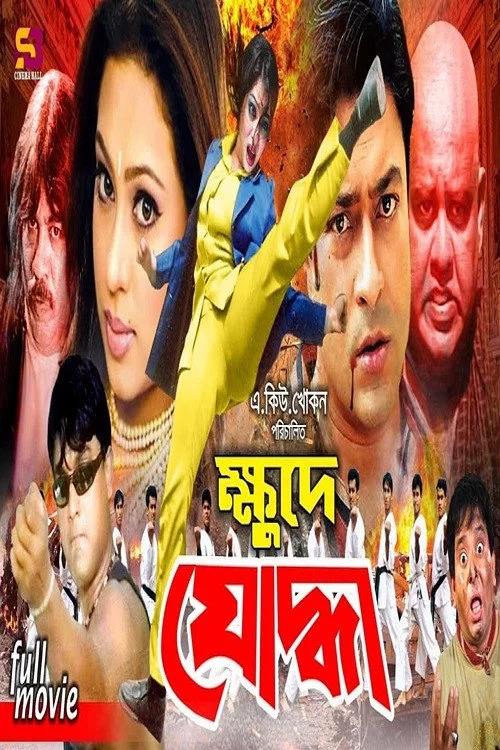 ক্ষুদে যোদ্ধা