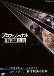 プロフェッショナル仕事の流儀自分は信じない人を信じるスタジオジブリ鈴木敏夫の仕事