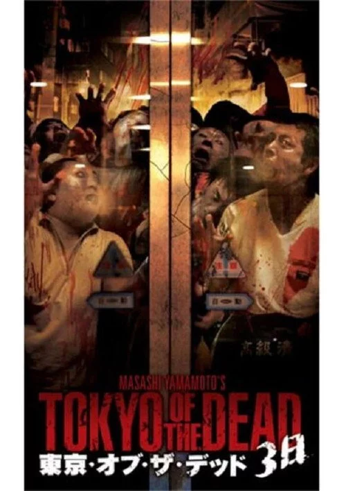 東京・オブ・ザ・デッド 3日