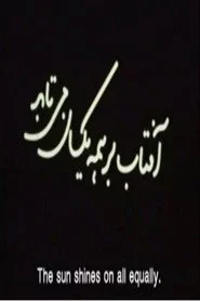 آفتاب بر همه یکسان متباد