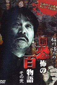 稲川淳二の新・恐怖の百物語 その弐