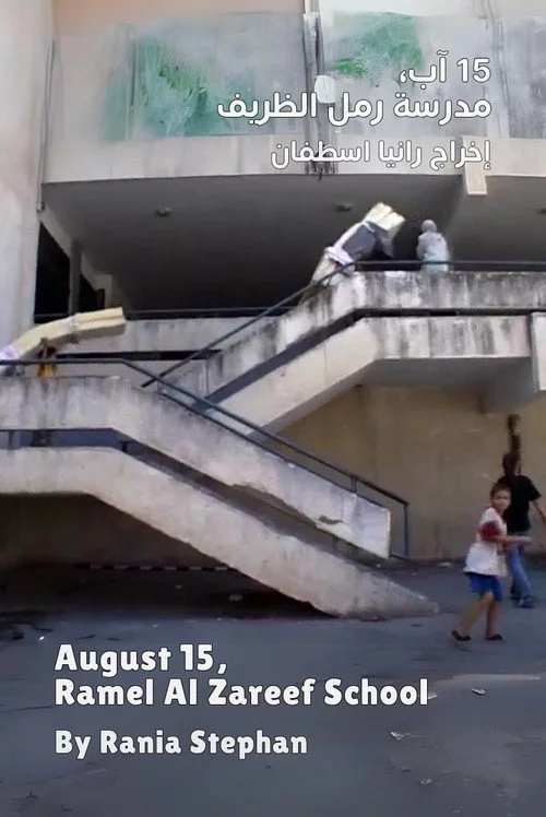 15 آب، مدرسة رمل الظريف