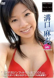溝口麻衣 DOKI DOKI Secret Vacance 「溝口麻衣」 in 沖縄
