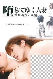 堕ちてゆく人妻 濡れ過ぎる痴態