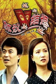 协议结婚
