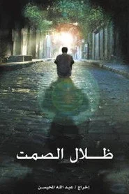 ظلال الصمت