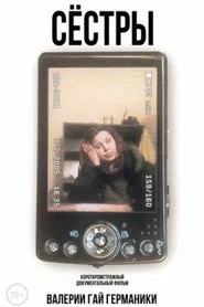 Сёстры