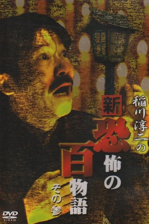 稲川淳二の新・恐怖の百物語 その参