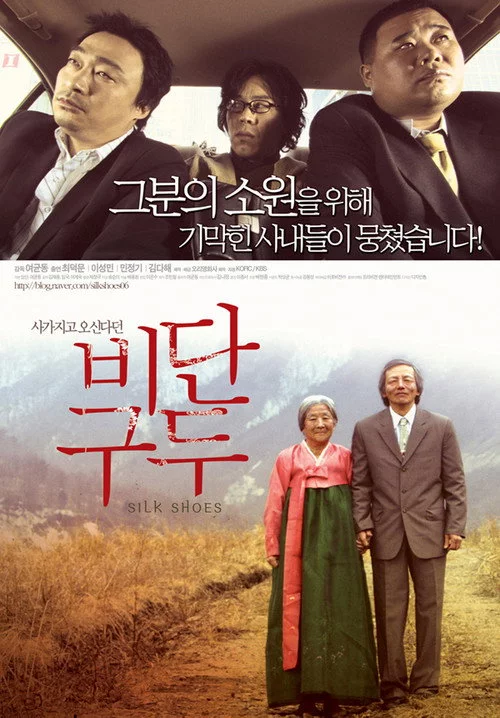 비단구두