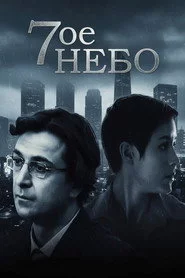 Сьоме небо
