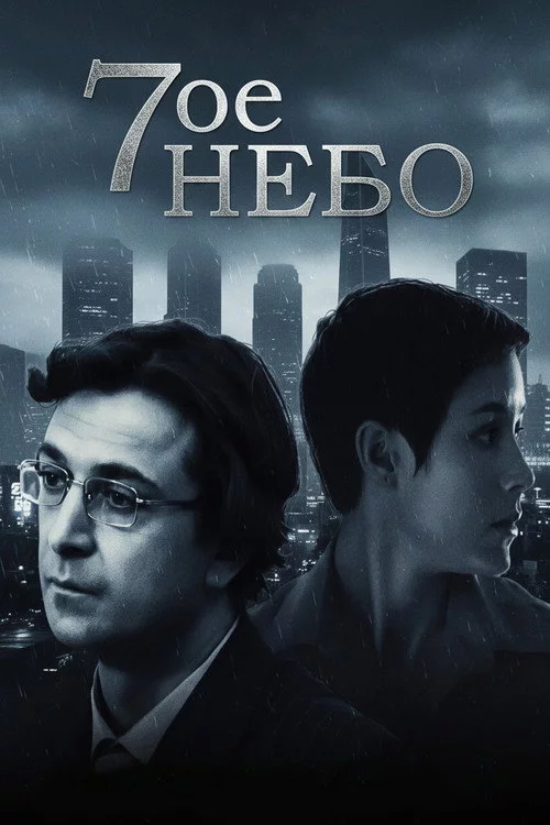 Сьоме небо