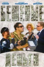 Бешеные деньги