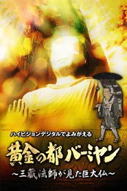 黄金の都バーミヤン～三蔵法師が見た巨大仏～