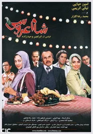 شام عروسی