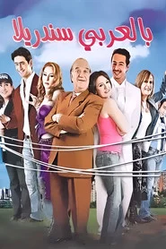 بالعربي سندريلا