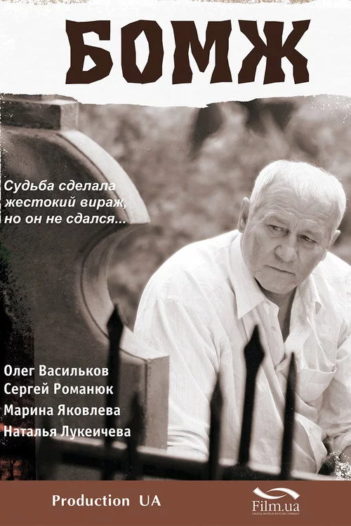 Бомж