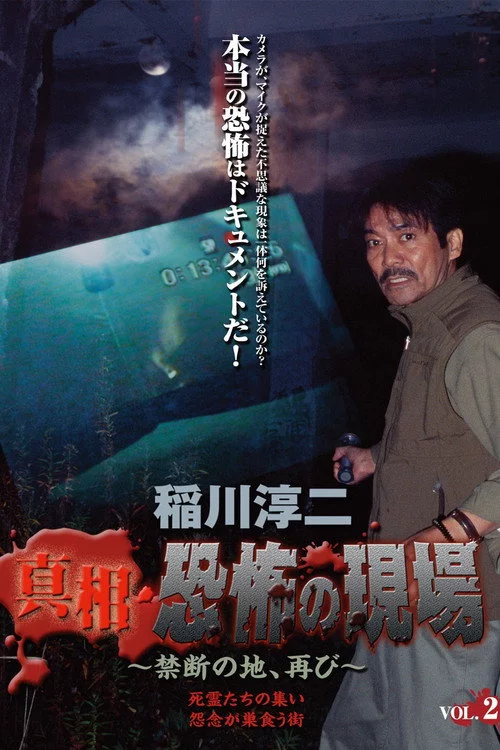 稲川淳二 真相・恐怖の現場~禁断の地、再び~ VOL.2