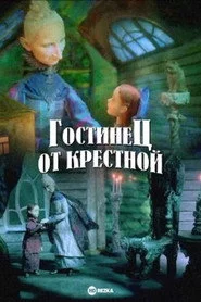 Гостинец от крёстной