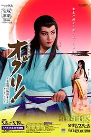 オグリ！ -小栗判官物語より-