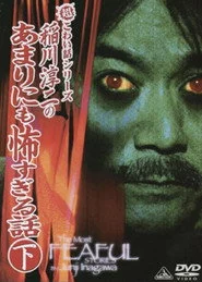 超こわい話シリーズ 稲川淳二のあまりにも怖すぎる話 下