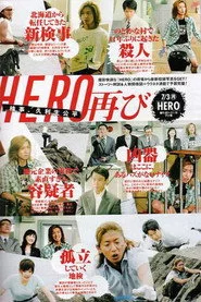 ＨＥＲＯ 特別編
