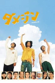 ダメジン