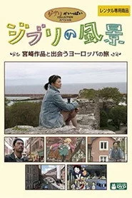 ジブリの風景～宮崎作品と出会うヨーロッパの旅～