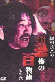 稲川淳二の新・恐怖の百物語 その六