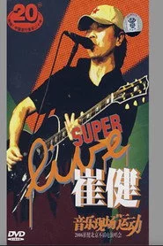 崔健 - 音乐现场运动《2006北京不插电演唱会》