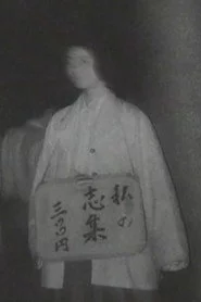 私の志集 三〇〇円