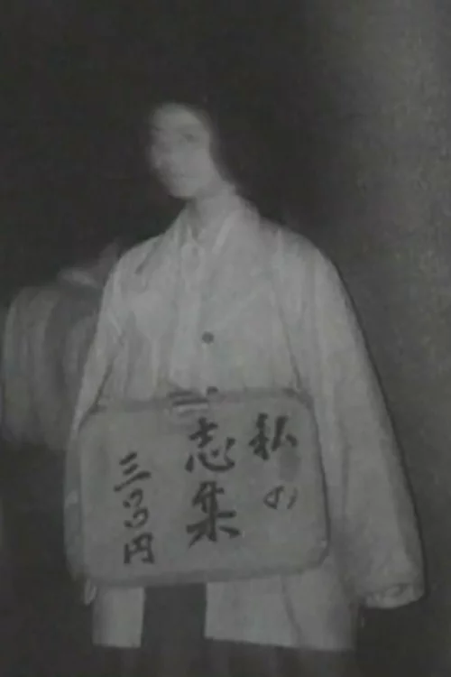 私の志集 三〇〇円