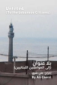 بلا عنوان (إلى المواطنين اللبنانيين)