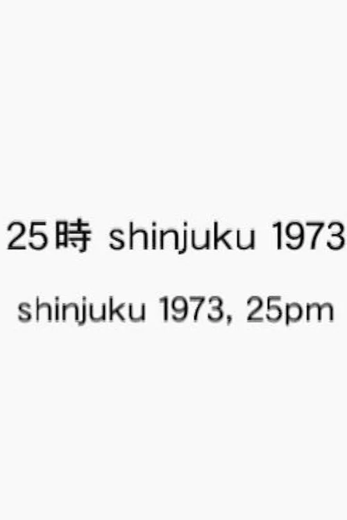 25時 shinjuku 1973