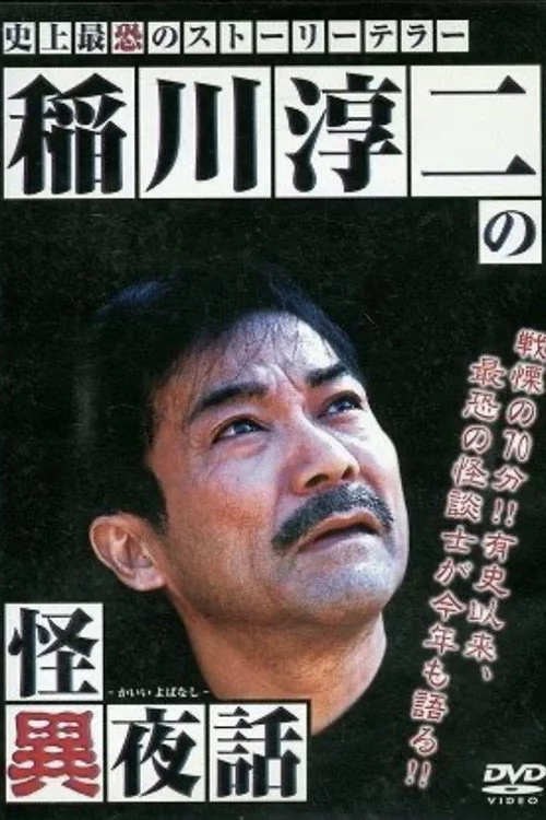 稲川淳二の怪異夜話
