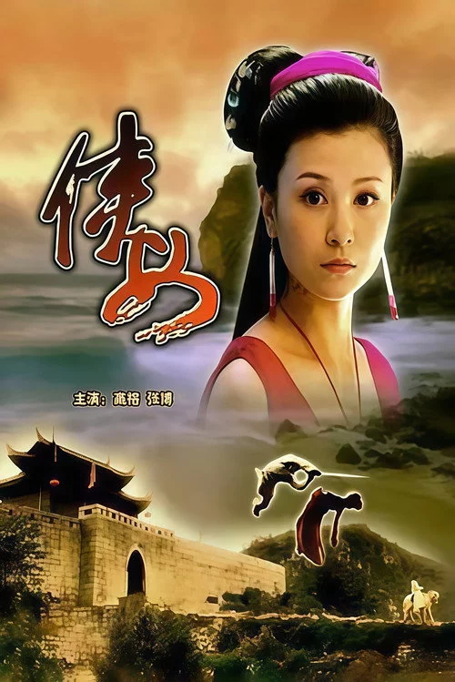 侠女