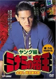ミナミの帝王 ヤング編 金貸し 萬田銀次郎