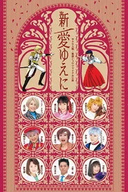 サクラ大戦 ・歌謡ショウ ファイナル公演 『新・愛ゆえに』
