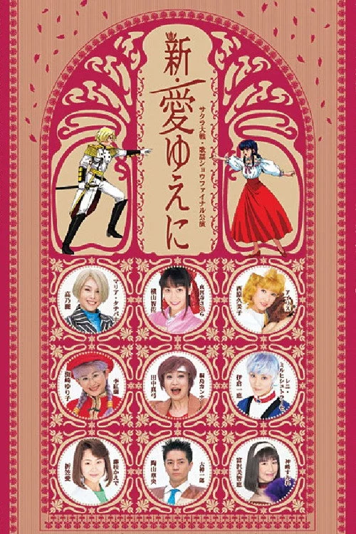 サクラ大戦 ・歌謡ショウ ファイナル公演 『新・愛ゆえに』