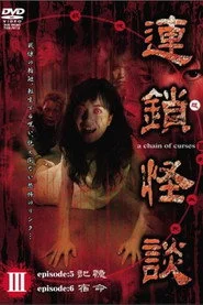 連鎖怪談 ～a chain of curses～ Vol.3