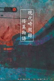 現代畸聞録 怪異物語
