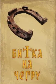 Bitka na Čegru
