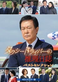 タクシードライバーの推理日誌 SP22