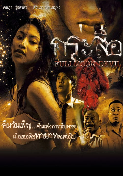 กระสือ