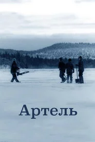 Артель