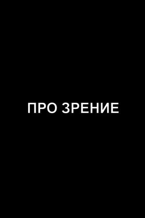Про зрение