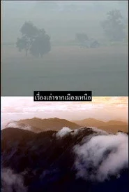 เรื่องเล่าจากเมืองเหนือ