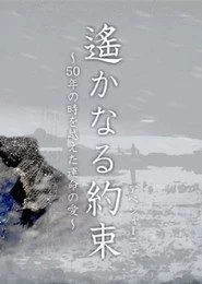 遙かなる約束（アベシャーニェ）　～50年の時を越えた運命の愛～