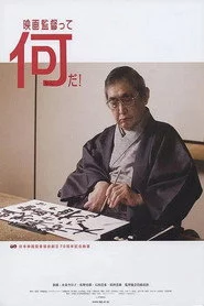 映画監督って何だ！